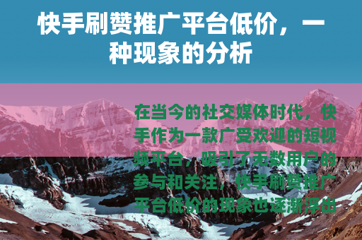 快手刷赞推广平台低价，一种现象的分析