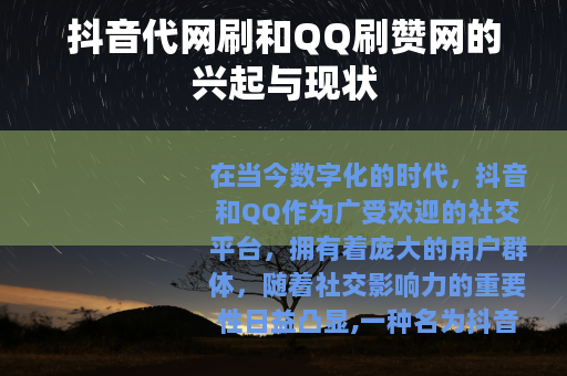 抖音代网刷和QQ刷赞网的兴起与现状