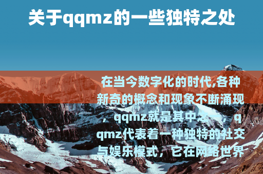 关于qqmz的一些独特之处