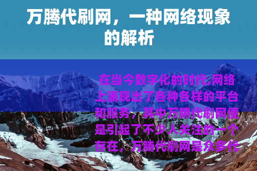 万腾代刷网，一种网络现象的解析