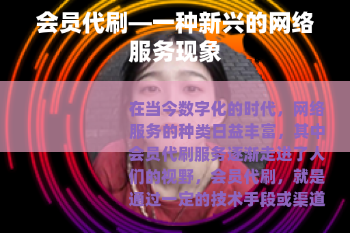 会员代刷—一种新兴的网络服务现象