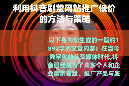 利用抖音刷赞网站推广低价的方法与策略