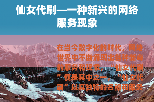 仙女代刷—一种新兴的网络服务现象