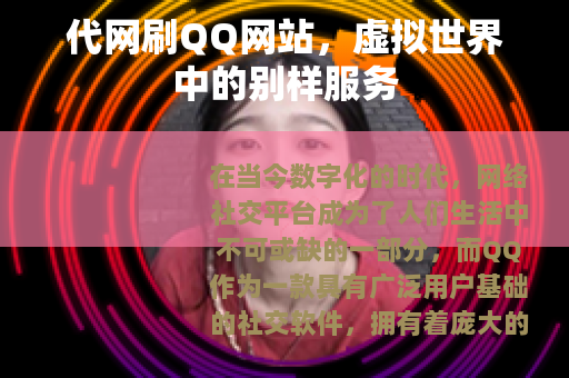 代网刷QQ网站，虚拟世界中的别样服务