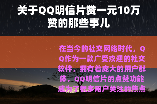 关于QQ明信片赞一元10万赞的那些事儿