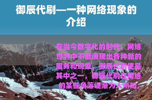御辰代刷—一种网络现象的介绍