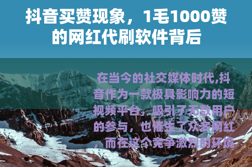 抖音买赞现象，1毛1000赞的网红代刷软件背后