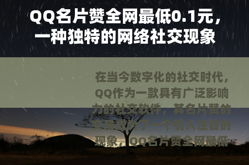 QQ名片赞全网最低0.1元，一种独特的网络社交现象