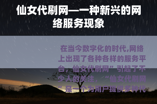 仙女代刷网—一种新兴的网络服务现象