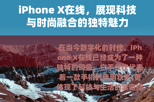iPhone X在线，展现科技与时尚融合的独特魅力
