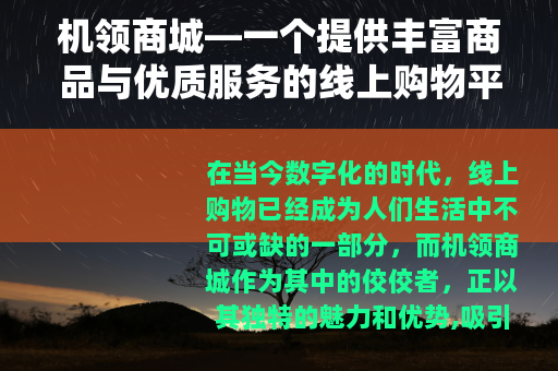 机领商城—一个提供丰富商品与优质服务的线上购物平台