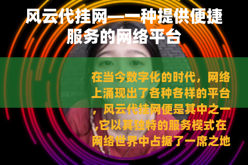 风云代挂网—一种提供便捷服务的网络平台