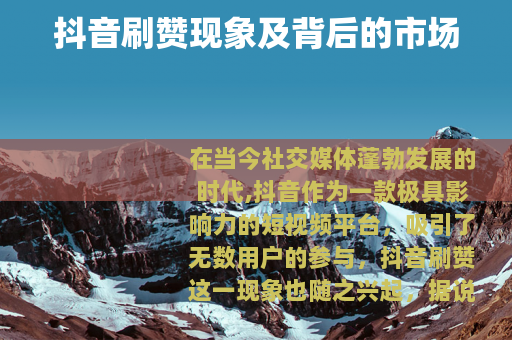 抖音刷赞现象及背后的市场