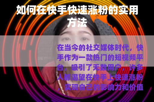 如何在快手快速涨粉的实用方法