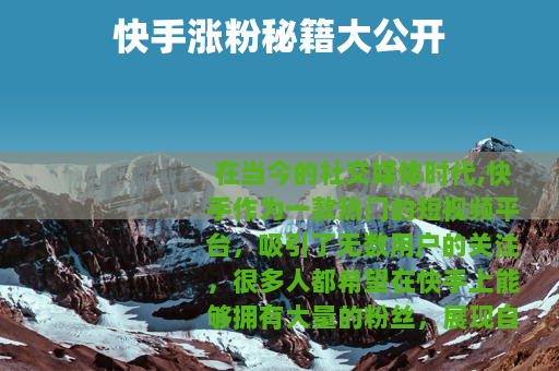 快手涨粉秘籍大公开