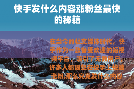 快手发什么内容涨粉丝最快的秘籍