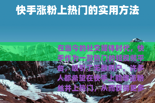 快手涨粉上热门的实用方法