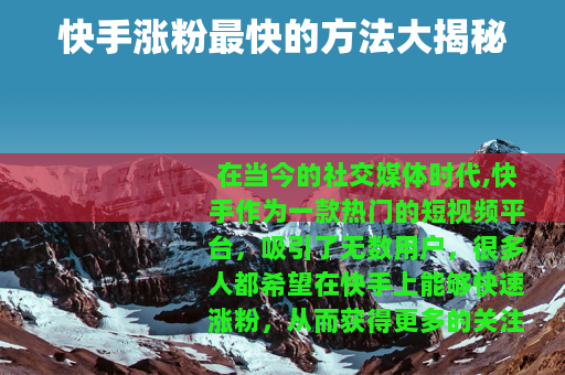 快手涨粉最快的方法大揭秘