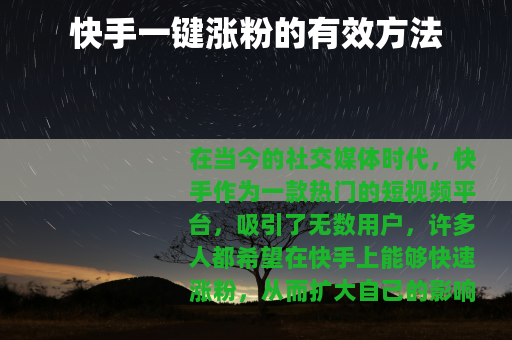 快手一键涨粉的有效方法