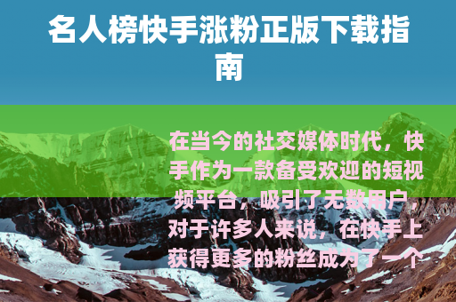 名人榜快手涨粉正版下载指南