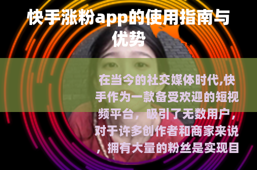 快手涨粉app的使用指南与优势