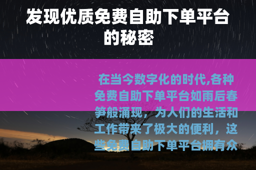 发现优质免费自助下单平台的秘密