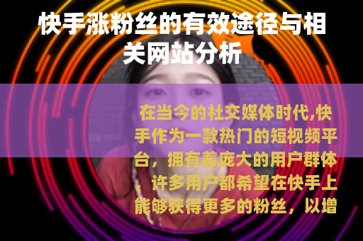快手涨粉丝的有效途径与相关网站分析