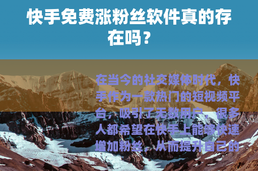 快手免费涨粉丝软件真的存在吗？