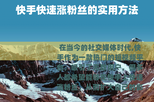 快手快速涨粉丝的实用方法