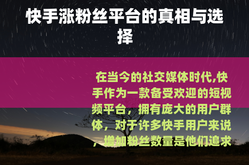 快手涨粉丝平台的真相与选择