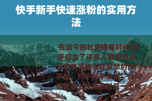 快手新手快速涨粉的实用方法