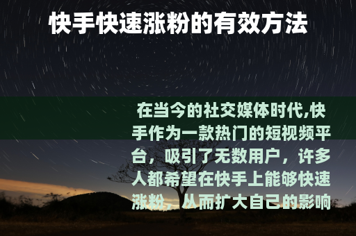 快手快速涨粉的有效方法