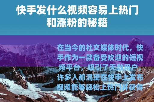 快手发什么视频容易上热门和涨粉的秘籍