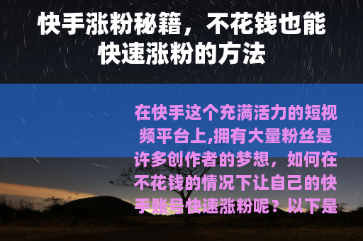 快手涨粉秘籍，不花钱也能快速涨粉的方法