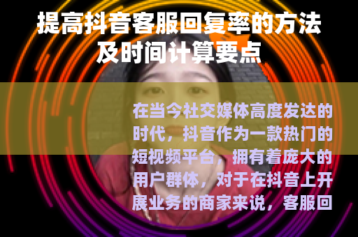 提高抖音客服回复率的方法及时间计算要点