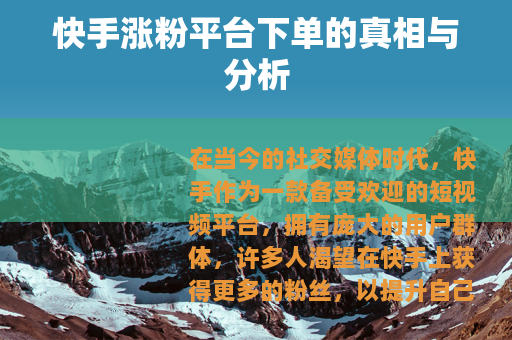 快手涨粉平台下单的真相与分析
