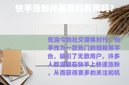 快手涨粉神器真的有用吗？