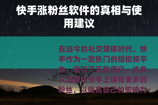 快手涨粉丝软件的真相与使用建议