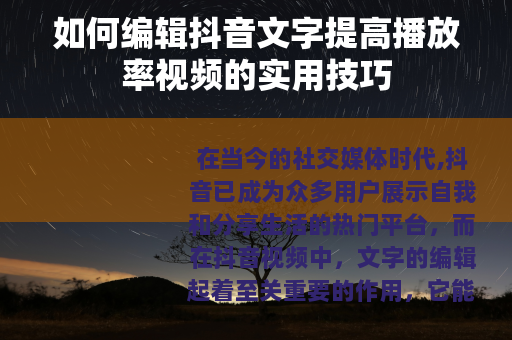 如何编辑抖音文字提高播放率视频的实用技巧