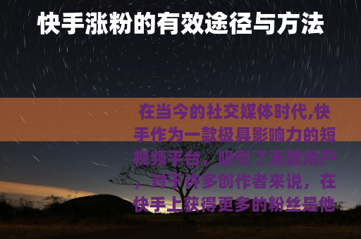 快手涨粉的有效途径与方法