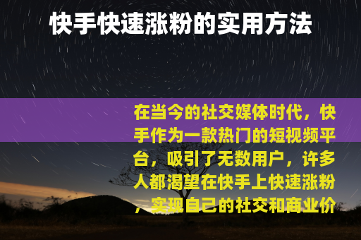 快手快速涨粉的实用方法
