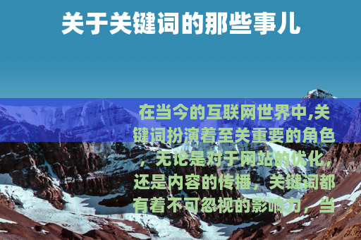 关于关键词的那些事儿