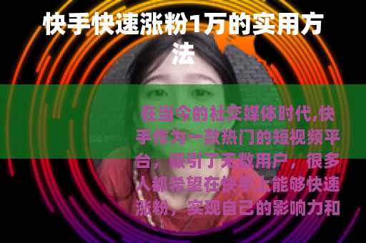 快手快速涨粉1万的实用方法
