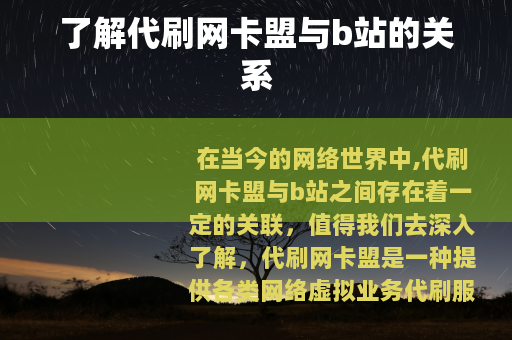 了解代刷网卡盟与b站的关系