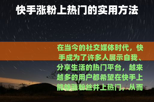 快手涨粉上热门的实用方法