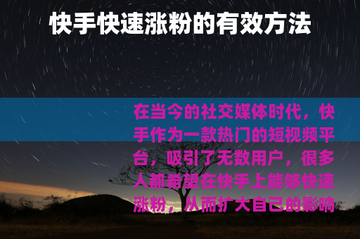 快手快速涨粉的有效方法