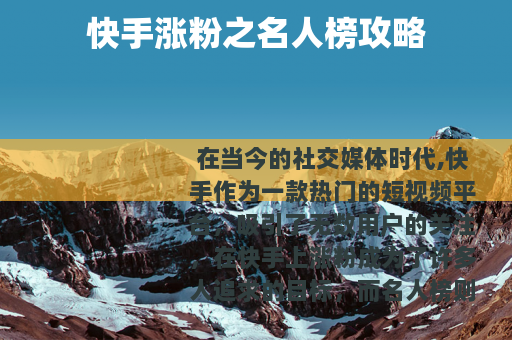 快手涨粉之名人榜攻略