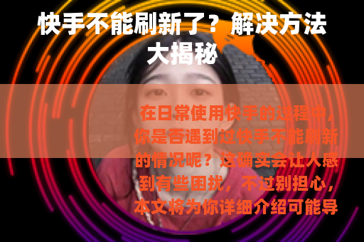 快手不能刷新了？解决方法大揭秘