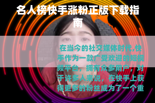 名人榜快手涨粉正版下载指南