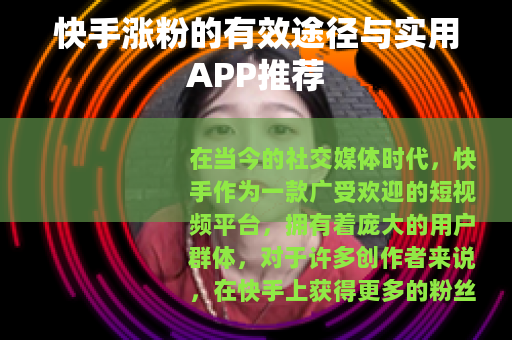 快手涨粉的有效途径与实用APP推荐